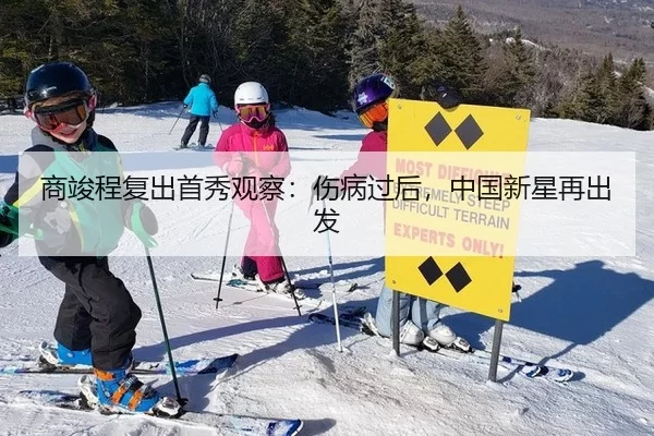 商竣程复出首秀观察：伤病过后，中国新星再出发